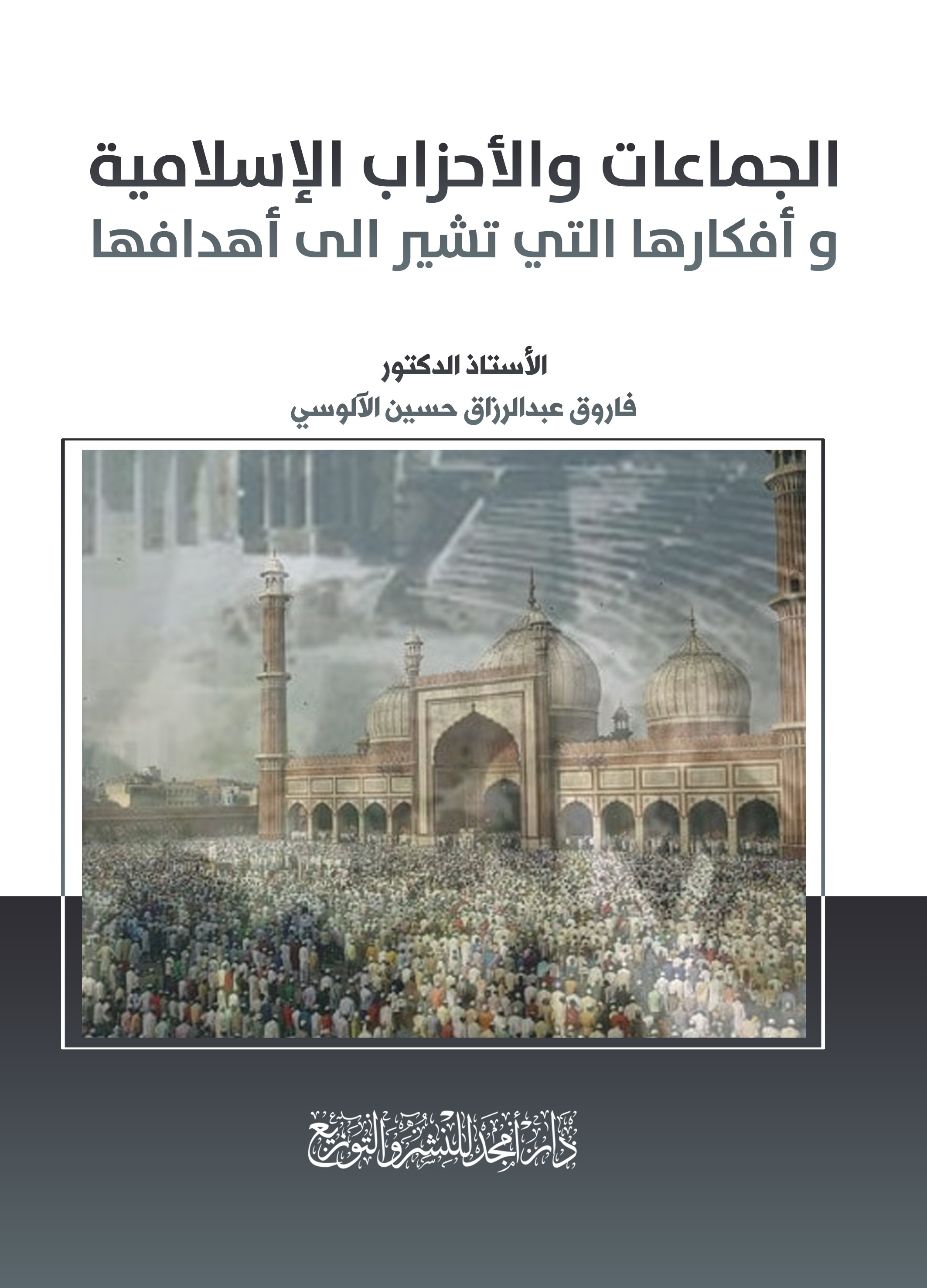 الجماعات والأحزاب الإسلامية وأفكارها التي تشير الى أهدافها