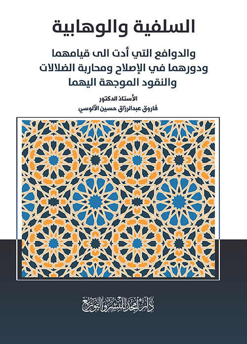 السلفية والوهابية والدوافع التي أدت الى قيامهما ودورهما في الإصلاح ومحاربة الضلالات والنقود الموجهة اليهما