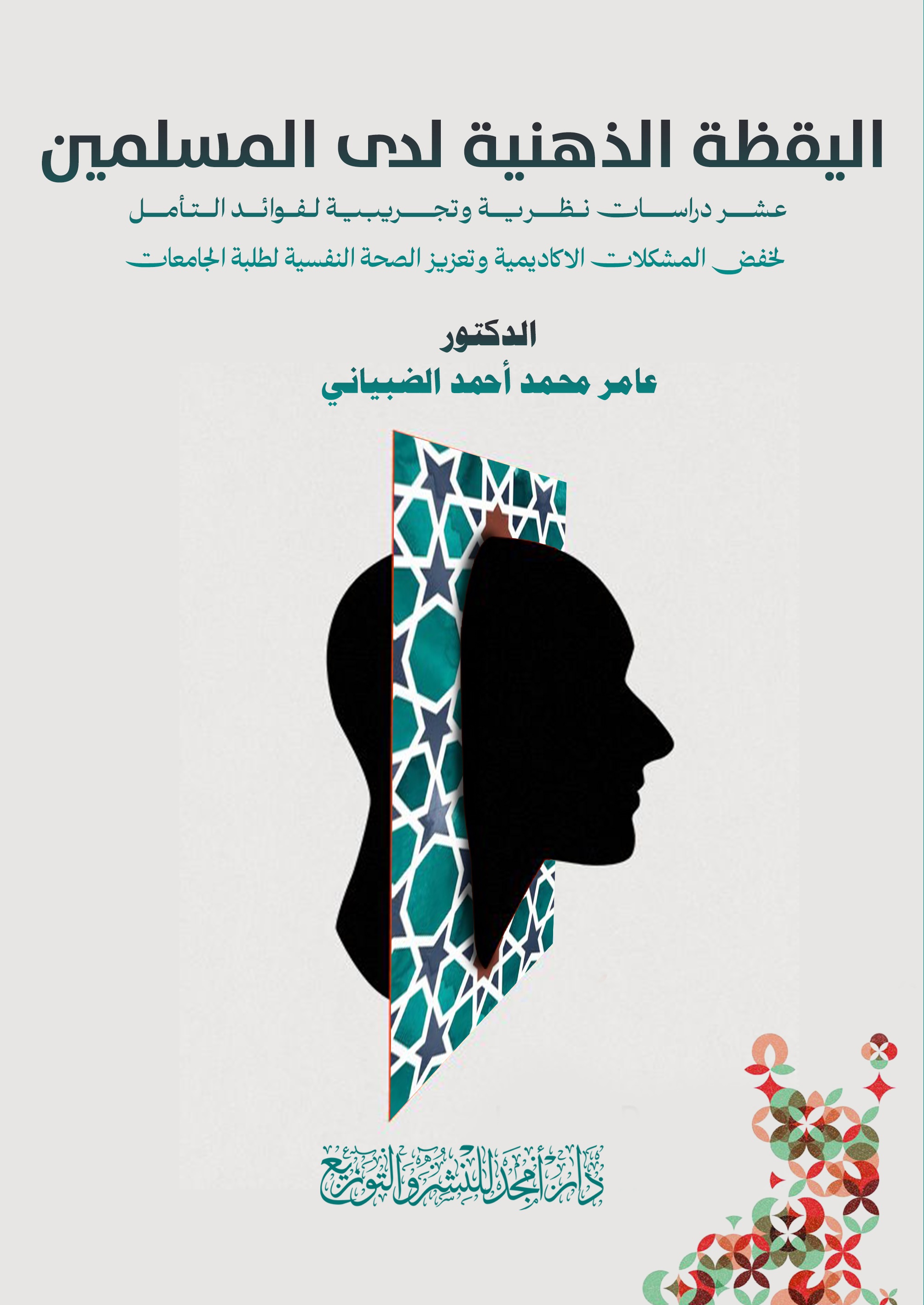 اليقظة الذهنية لدى المسلمين ؛ عشر دراسات نظرية وتجريبية لفوائد التأمل لخفض المشكلات الاكاديمية وتعزيز الصحة النفسية لطلبة الجامعات