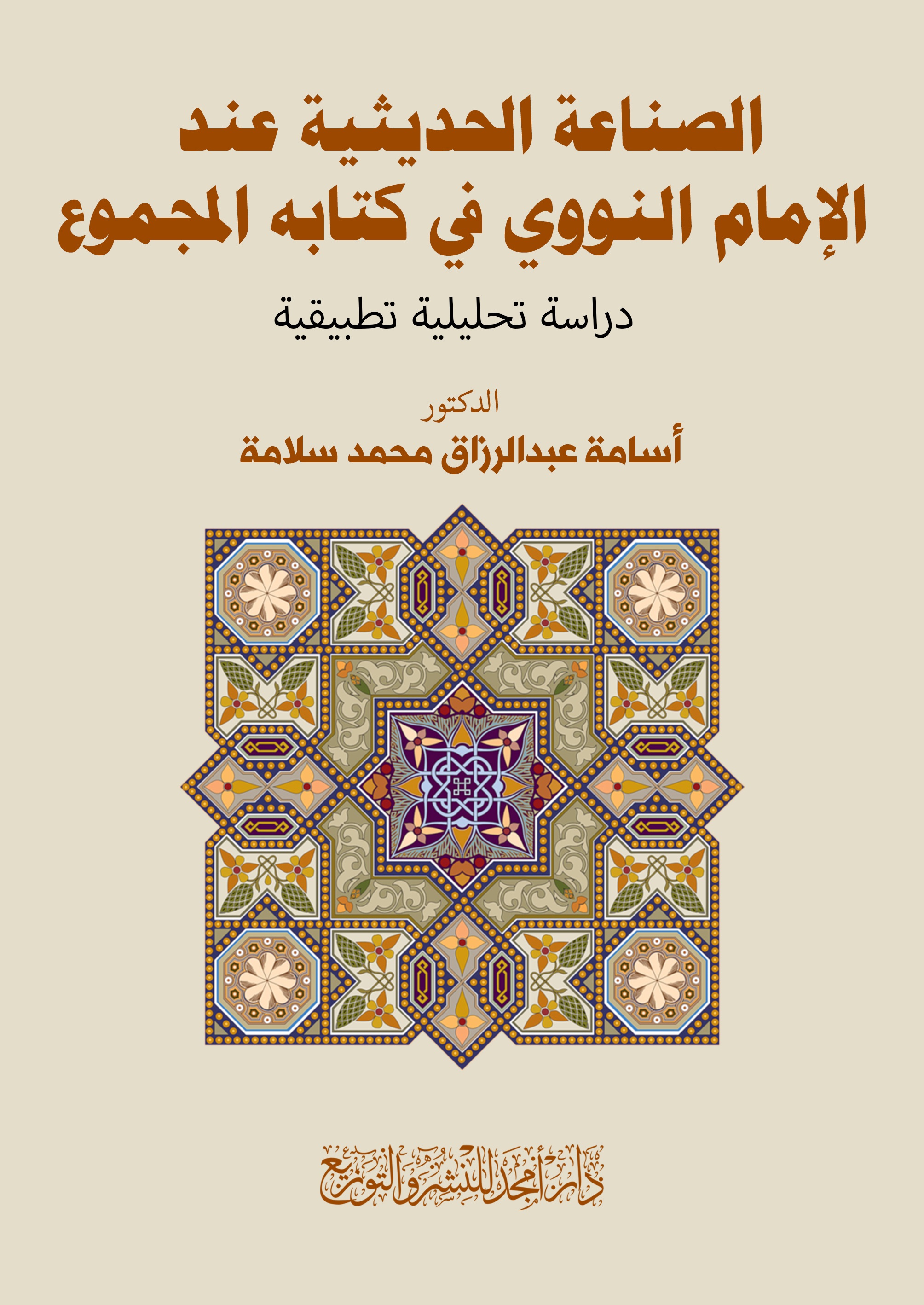 الصناعة الحديثية عند الإمام النووي في كتابه المجموع - دراسة تحليلية تطبيقية
