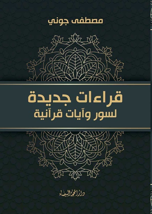 قراءات جديدة لسور وآيات قرآنية