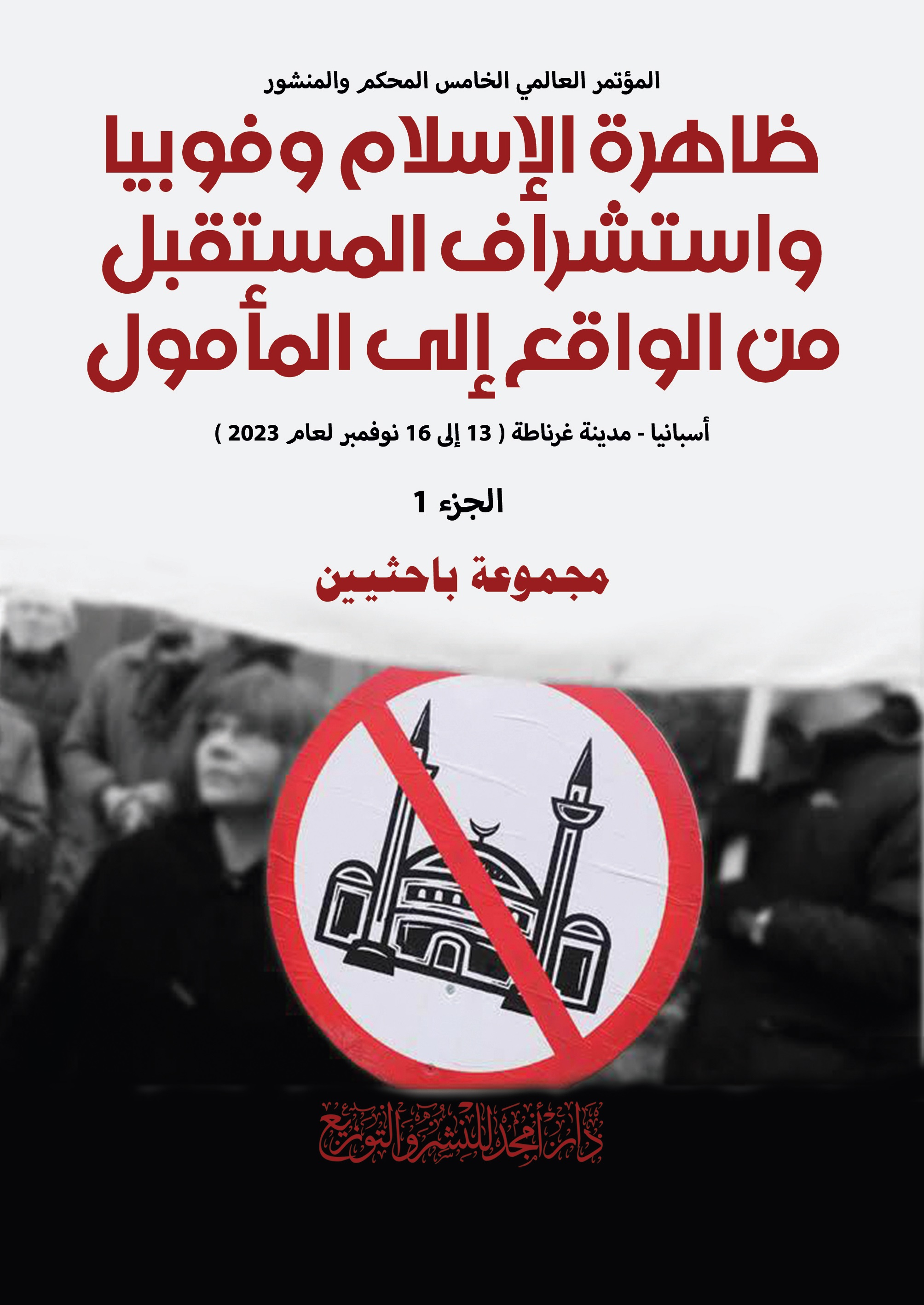 ظاهرة الإسلام وفوبيا واستشراف المستقبل من الواقع إلى المأمول