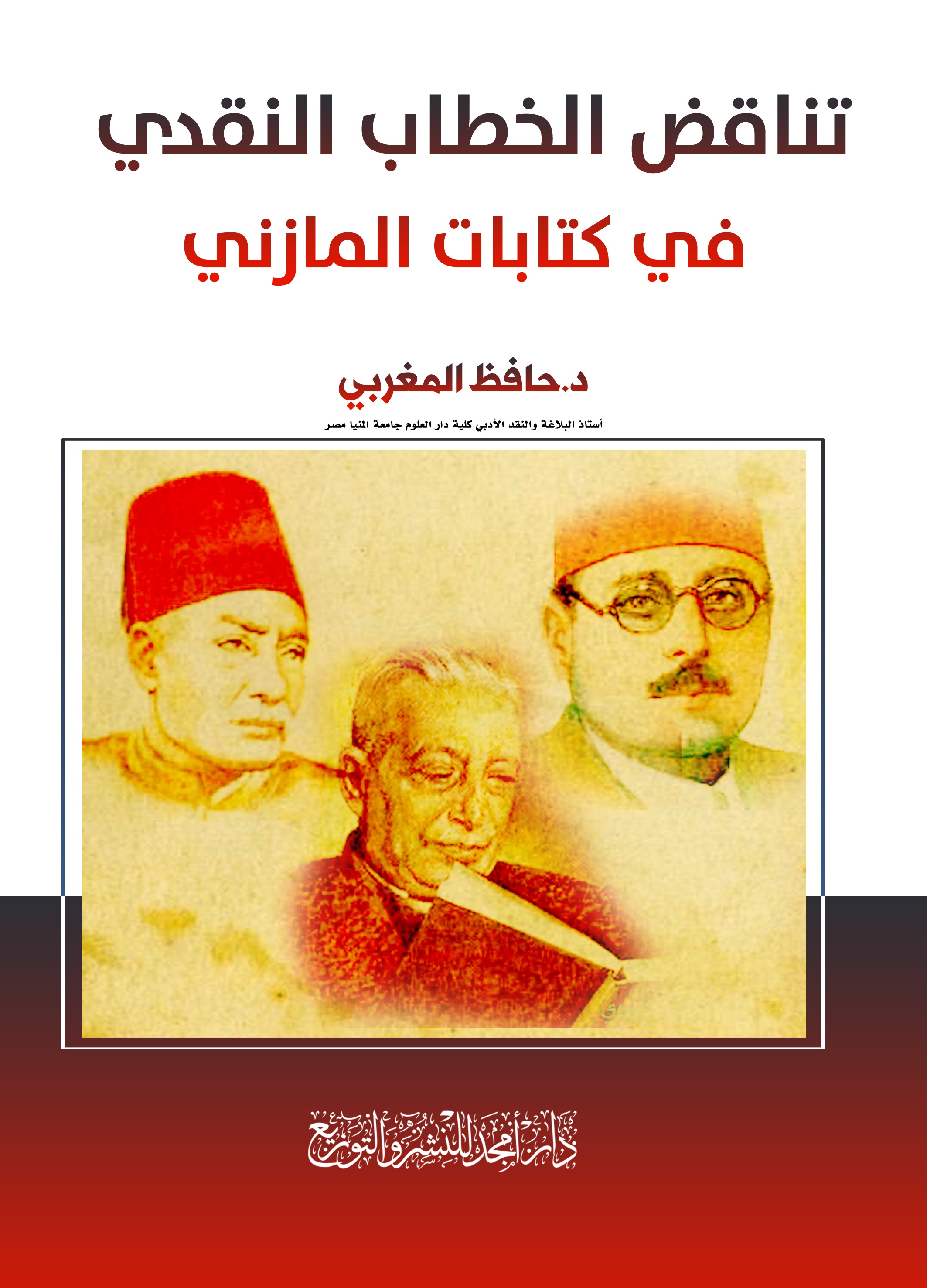 تناقض الخطاب النقدي في كتابات المازني