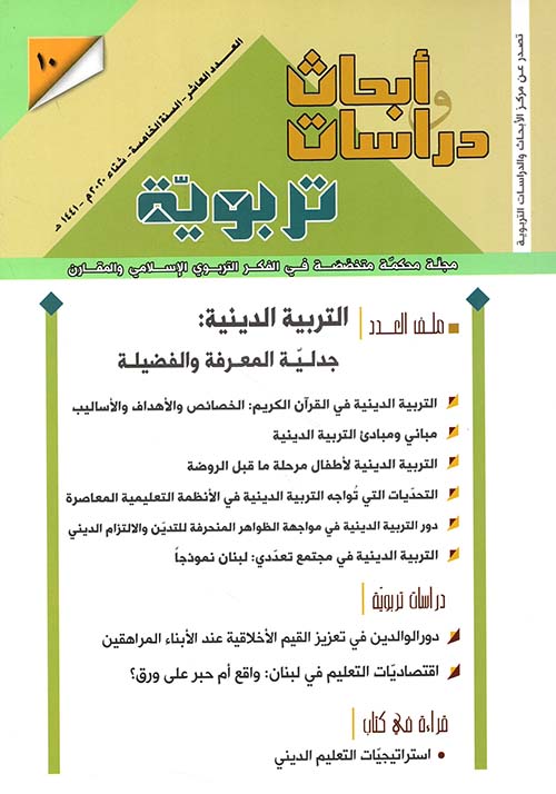 أبحاث ودراسات تربوية ؛ التربية الدينية : جدلية المعرفة والفضيلة ( العدد العاشر - السنة الخامسة - شتاء 2020 م - 1441 هـ )