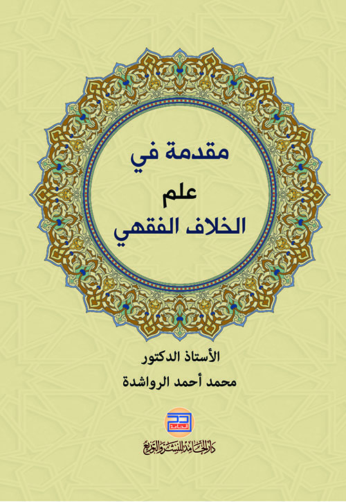 مقدمة في علم الخلاف الفقهي