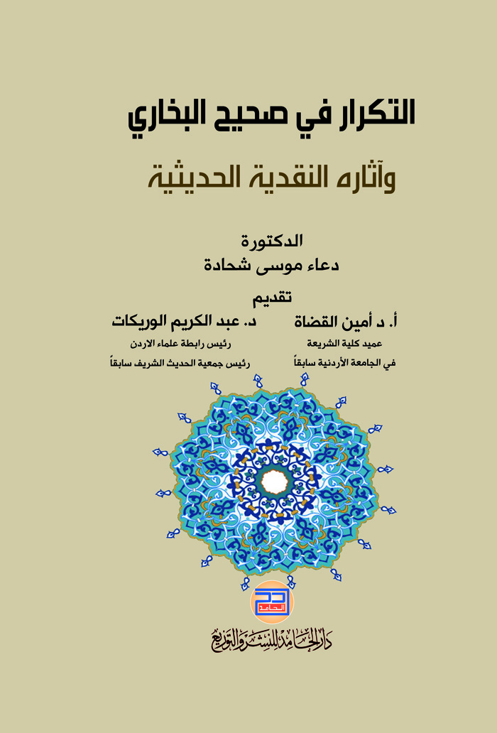 التكرار في صحيح البخاري وآثاره النقدية الحديثية