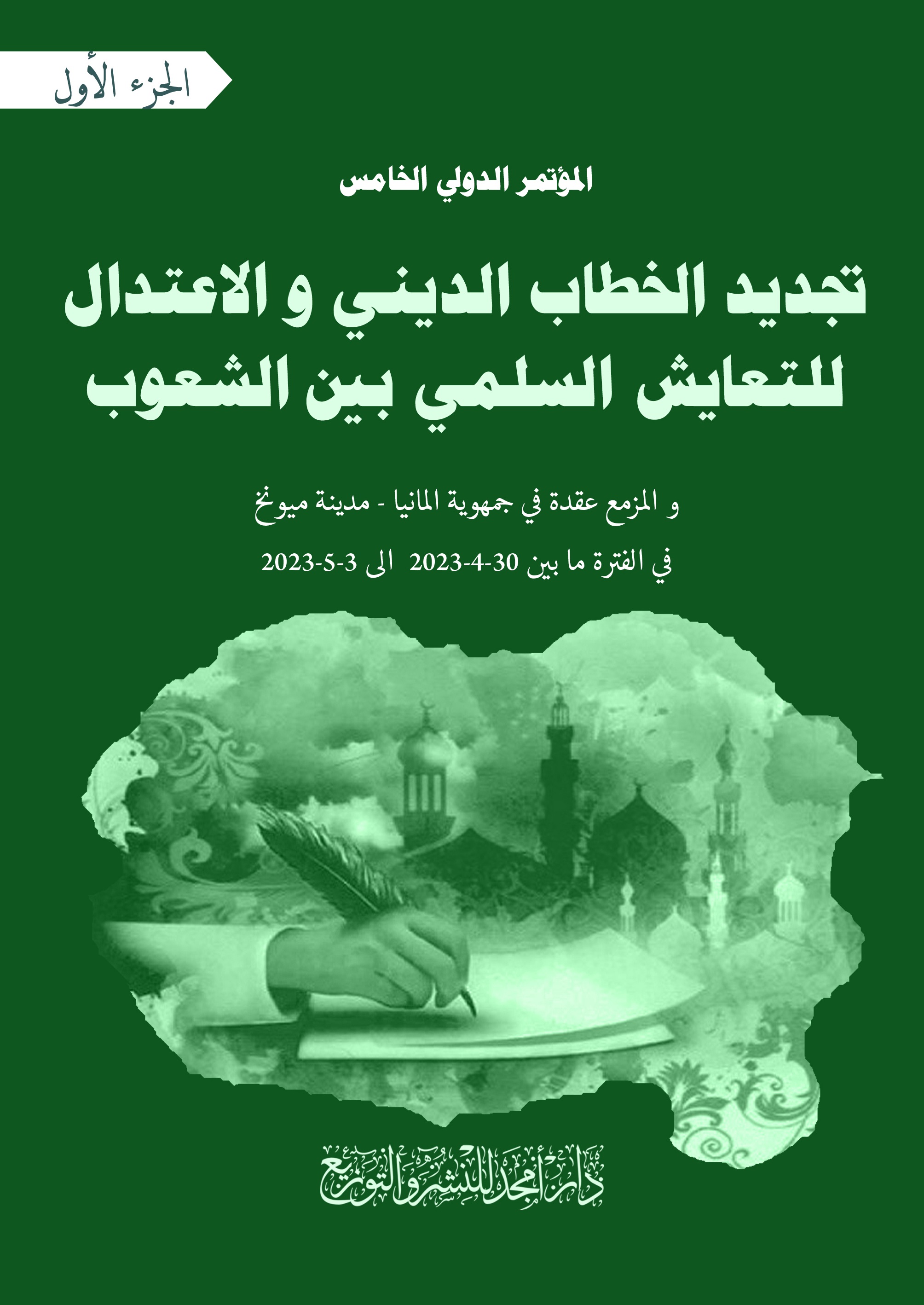 تجديد الخطاب الديني والاعتدال للتعايش السلمي بين الشعوب