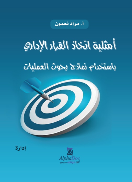 أمثلية اتخاذ القرار الإداري باستخدام نماذج بحوث العمليات