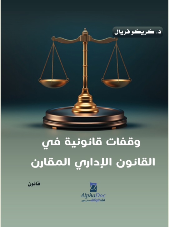 وقفات قانونية في القانون الإداري المقارن