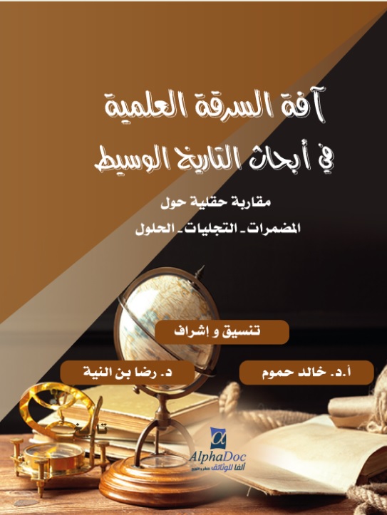 آفة السرقة العلمية في أبحاث التاريخ الوسيط : مقاربة حقلية حول المضمرات -التجليات -الحلول