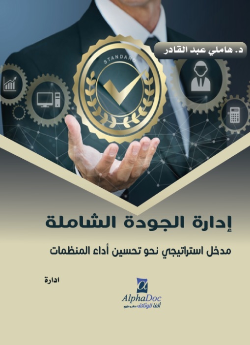 إدارة الجودة الشاملة - مدخل استراتيجي نحو تحسين أداء المنظمات