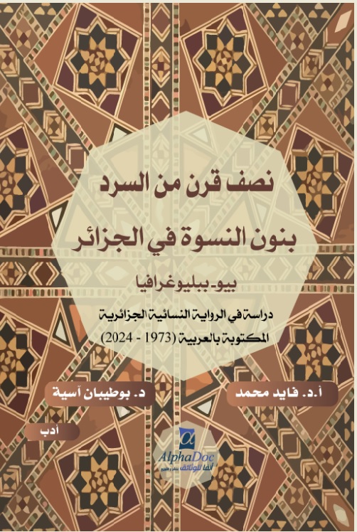 نصف قرن من السرد بنون النسوة في الجزائر - بيو- بيبليوغرافيا 1973 - 2024
