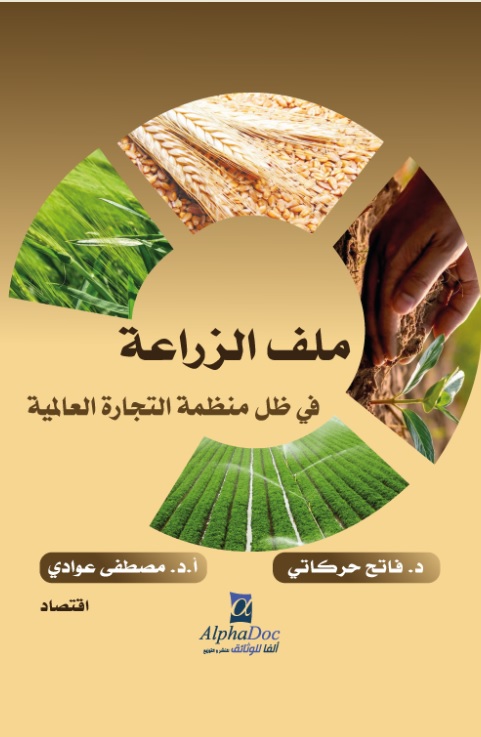 ملف الزراعة في ظل منظمة التجارة العالمية