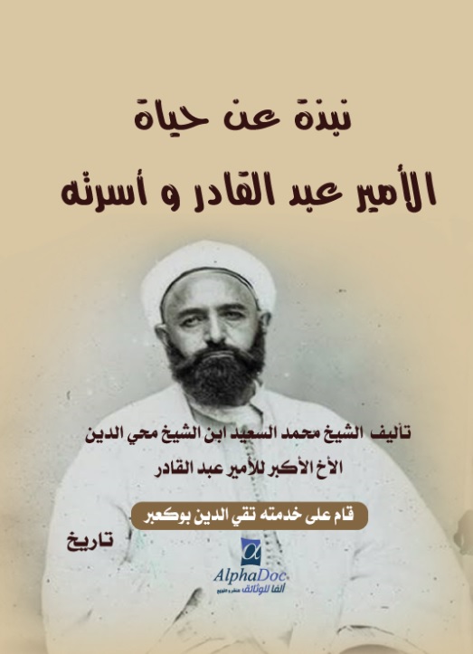 نبذة عن حياة الأمير عبد القادر وأسرته