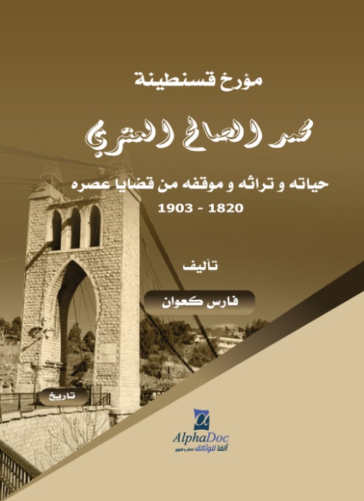 مؤرخ قسنطينة محمد الصالح العنتري - حياته وتراثه وموقفه من قضايا عصره  1820 - 1903