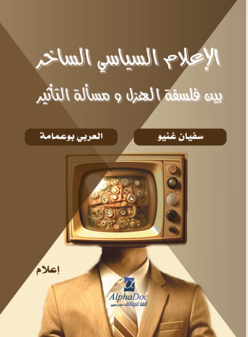 الإعلام السياسي الساخر بين فلسفة الهزل ومسألة التاثير