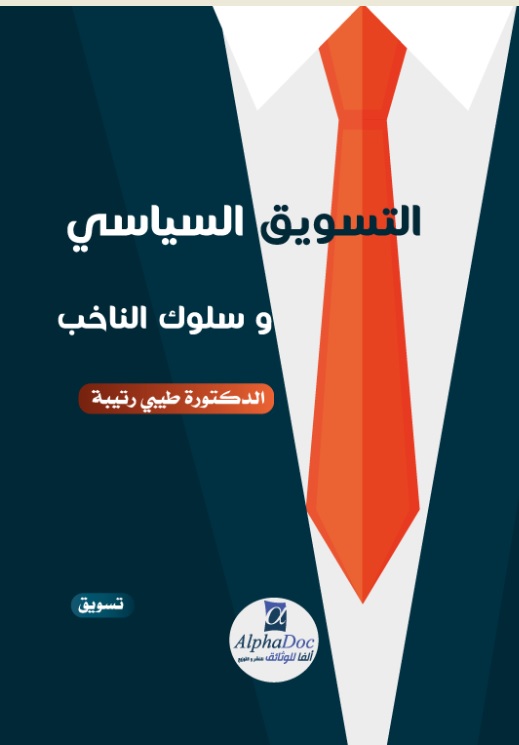 التسويق السياسي وسلوك الناخب