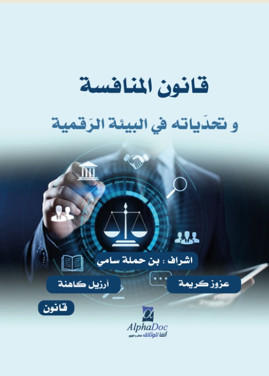 قانون المنافسة وتحدياته في البيئة الرقمية