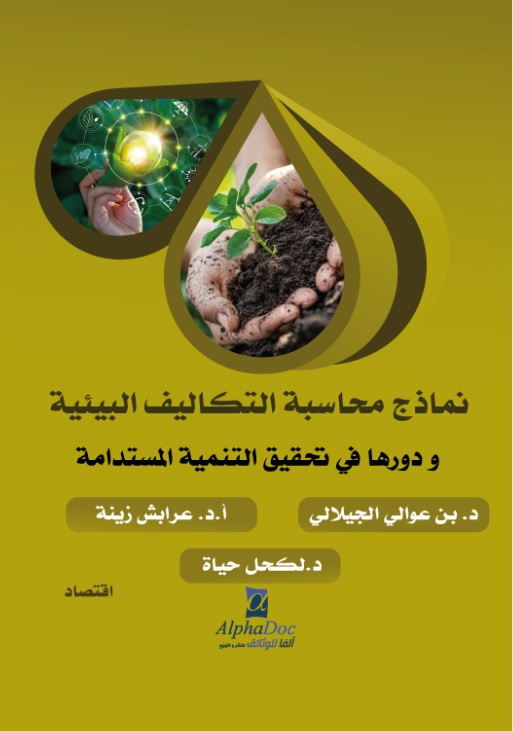 نماذج محاسبة التكاليف البيئية ودورها في تحقيق التنمية المستدامة