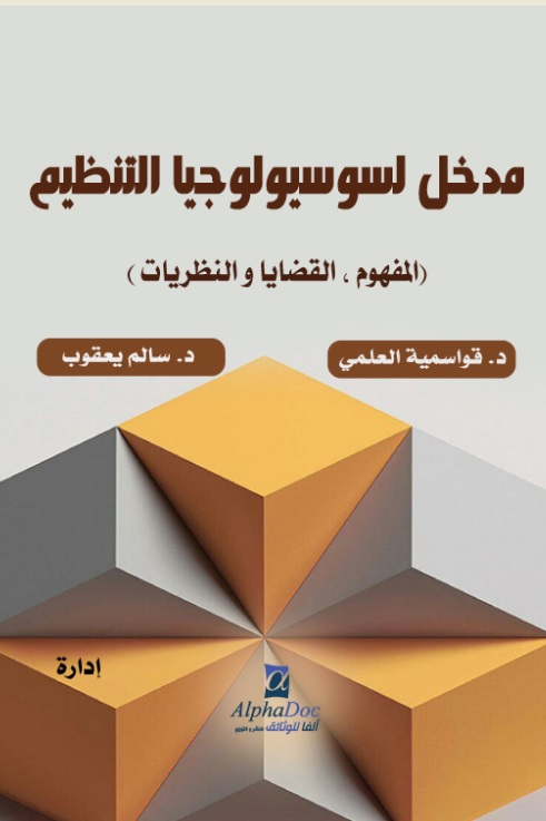 مدخل لسوسيولوجيا التنظيم : المفهوم - القضايا والنظريات