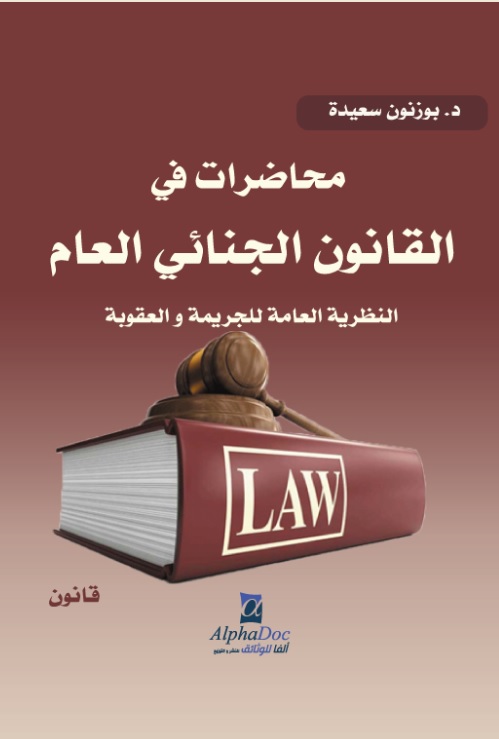 محاضرات في القانون الجنائي العام - النظرية العامة للجريمة والعقوبة