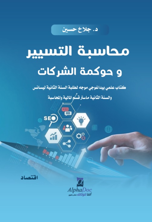 محاسبة التسيير وحوكمة الشركات - كتاب علمي بيداغوجي موجه لطلبة الثانية ليسانس والسنة الثانية ماستر قسم المالية والمحاسبة