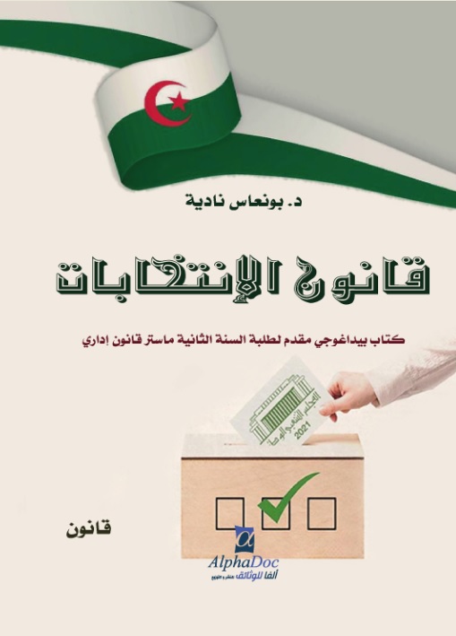 قانون الانتخابات - كتاب بيداغوجي مقدم لطلبة السنة الثانية ماستر قانون إداري
