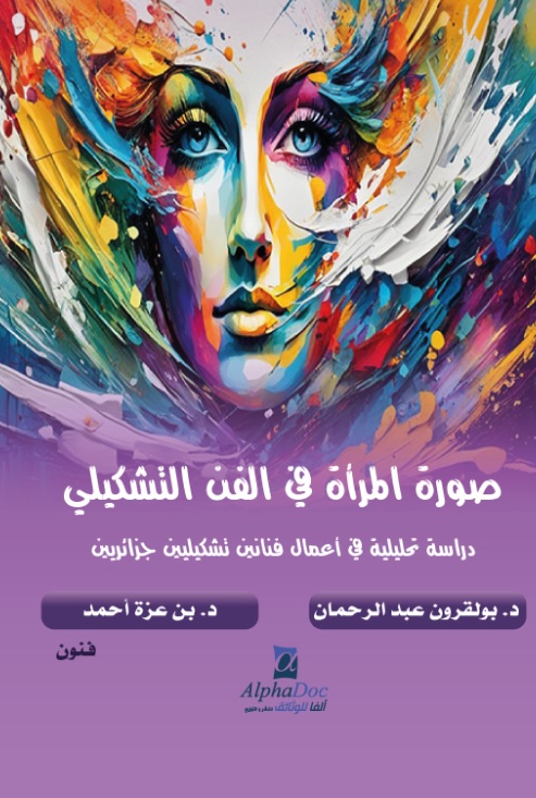 صورة المرأة في الفن التشكيلي - دراسة تحليلية في أعمال فنانين تشكيلين جزائريين