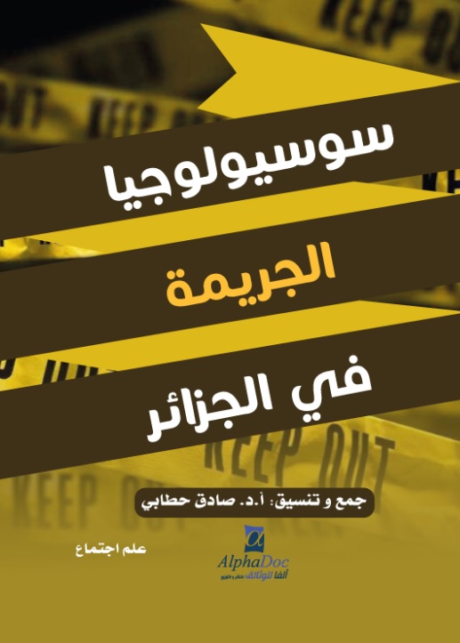 سوسيولوجيا الجريمة في الجزائر