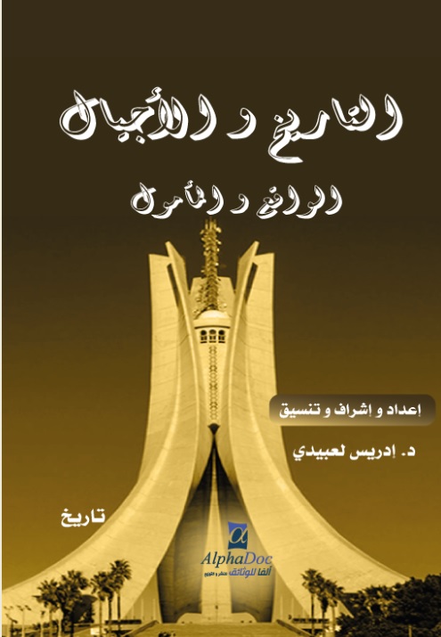 التاريخ والأجيال : الواقع والمأمول