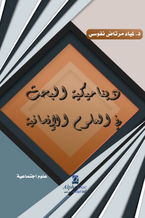 ديناميكية البحث في العلوم الإنسانية