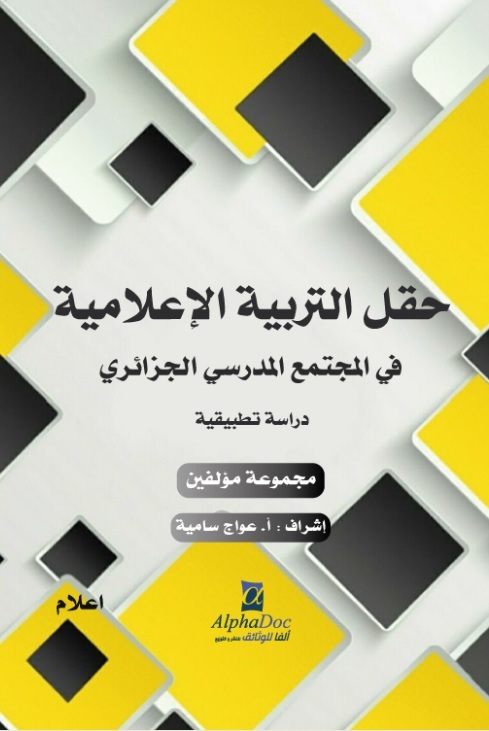 حقل التربية الإعلامية في المجتمع المدرسي الجزائري - دراسة تطبيقية