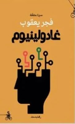 غادولينيوم