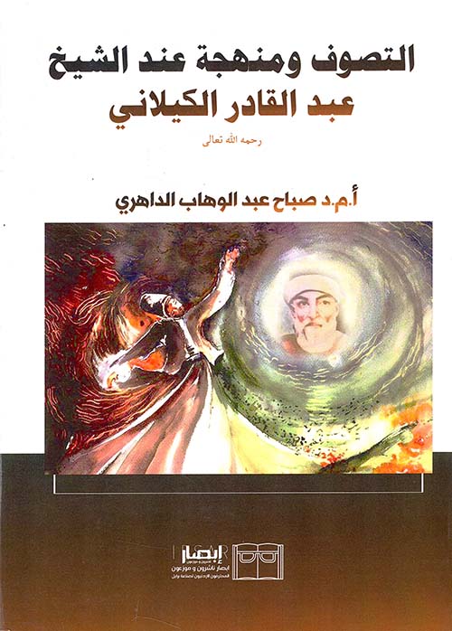 التصوف ومنهجة عند الشيخ عبد القادر الكيلاني