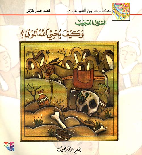 حكايات من السماء