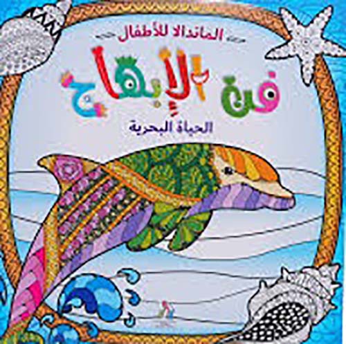 فن الإبهاج الحياة البحرية