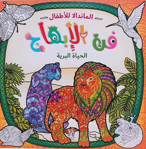 فن الإبهاج الحياة البرية