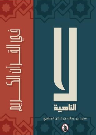 لا الناهية في القرآن الكريم