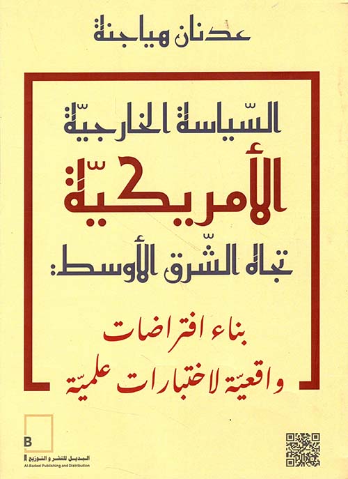 ‏السياسة الخارجية الأمريكية ‏تجاه الشرق الأوسط بناء ‏افتراضات واقعية لاختبارات ‏علمية