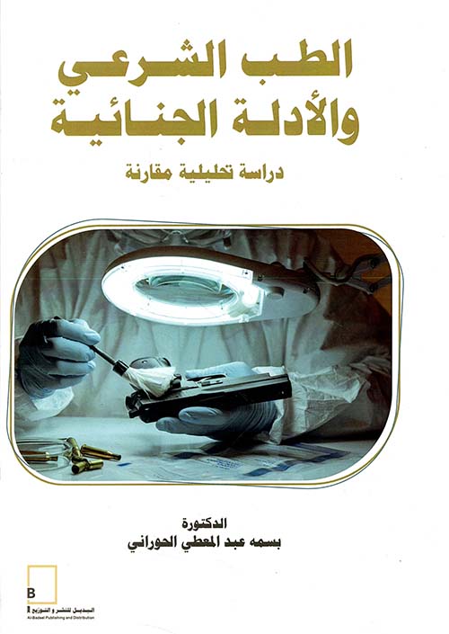 الطب الشرعي والأدلة ‏الجنائية - دراسة تحليلية مقارنة