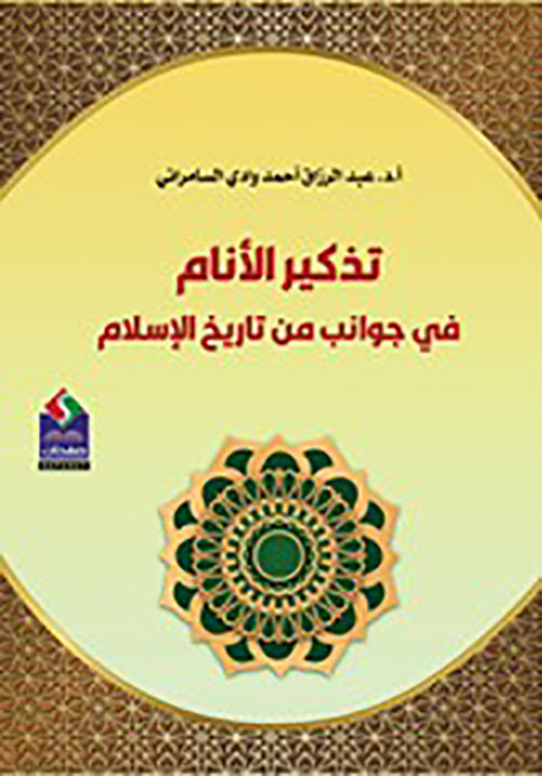 تذكير الأنام في جوانب من تاريخ الإسلام