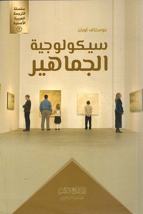 سيكولوجية الجماهير