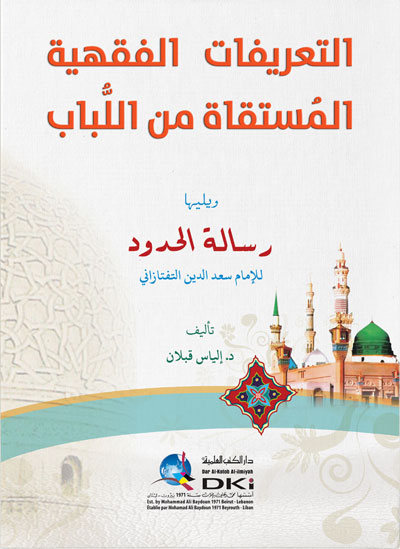 التعريفات الفقهية المستقاة من اللباب ويليها رسالة الحدود (شاموا)