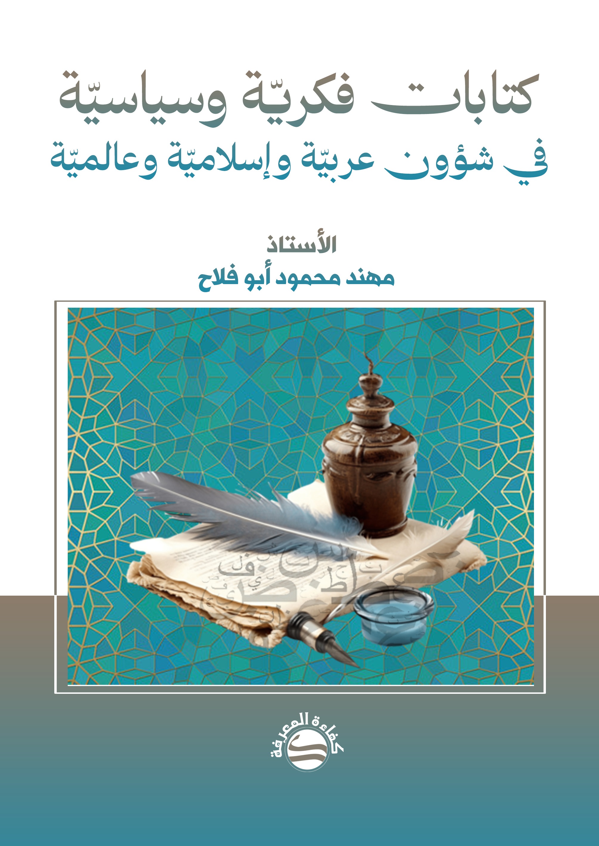 كتابات فكرية وسياسية ؛ في شؤون عربية وإسلامية وعالمية