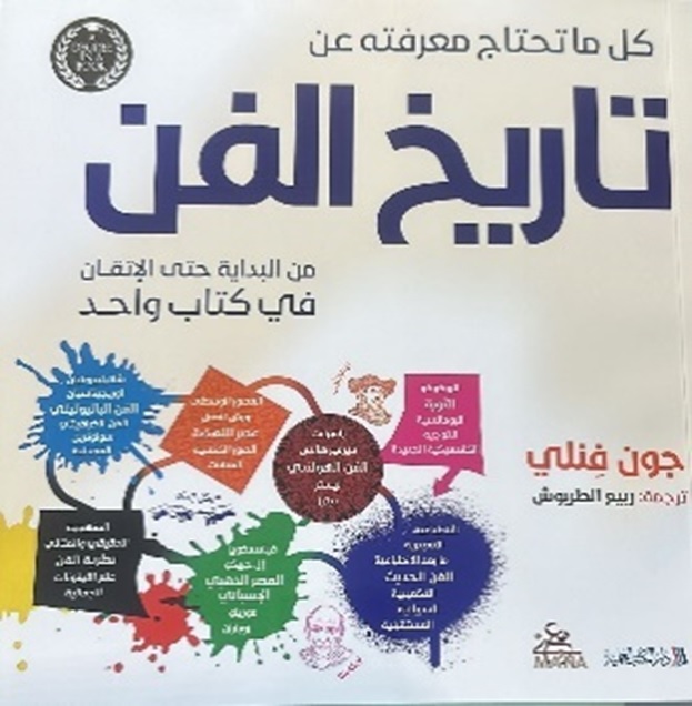 كل ما تحتاج معرفته عن ؛ تاريخ الفن من البداية حتى الإتقان في كتاب واحد