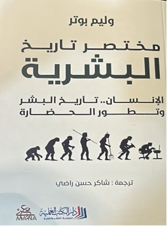 مختصر تاريخ البشرية ؛ الإنسان.. تأريخ البشر وتطور الحضارة