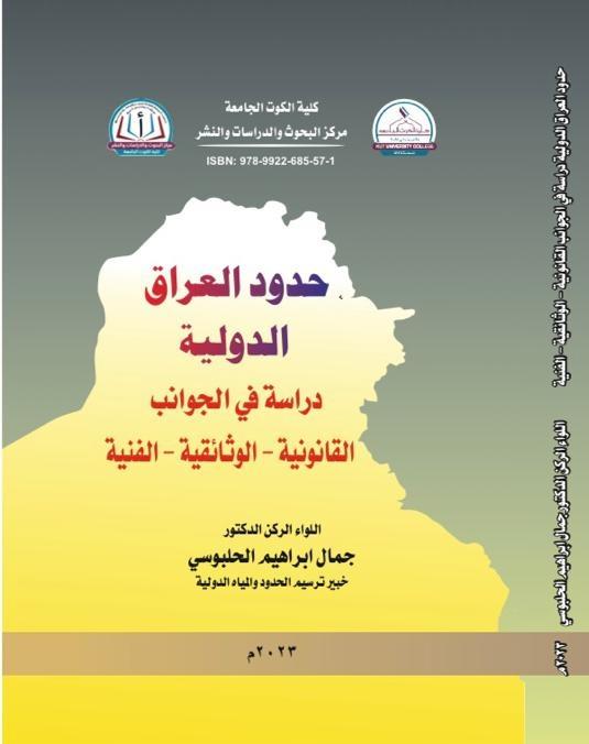 حدود العراق الدولية ؛ دراسة في الجوانب القانونية - الوثائقية - الفنية