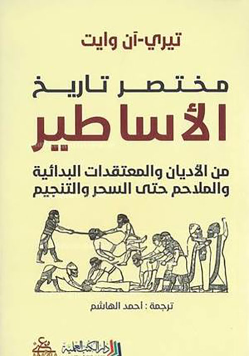 مختصر تاريخ الأساطير ؛ من الأديان والمعتقدات البدائية والملاحم حتى السحر والتنجيم