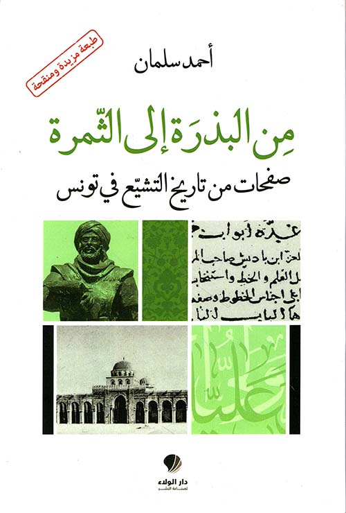 من البذرة إلى ‏الثمرة ؛ صفحات من تاريخ التشيع في تونس