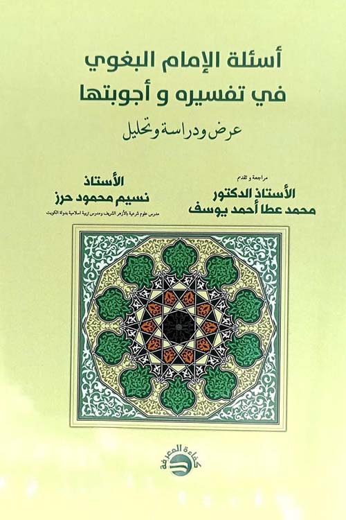 أسئلة الإمام البغوي في تفسيره وأجوبتها - عرض ودراسة وتحليل